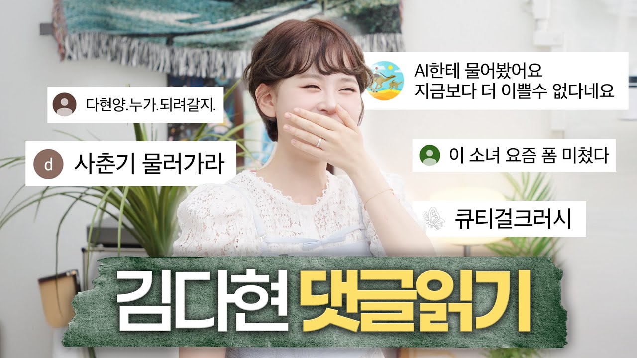 댓글 읽다 조선의 국모 된 썰 💬 #김다현tv #김다현 #트로트가수