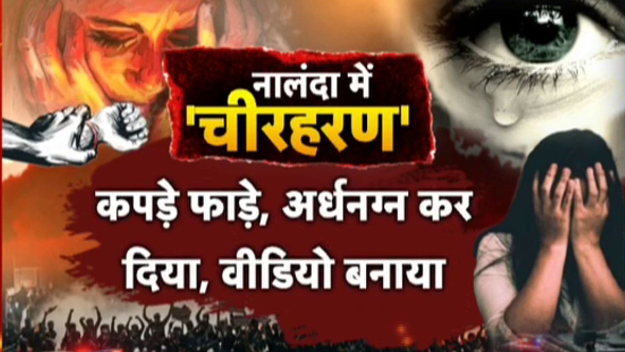 Nalanda Viral Video: नालंदा की बेटी का चीरहरण...पटना तक चीख !