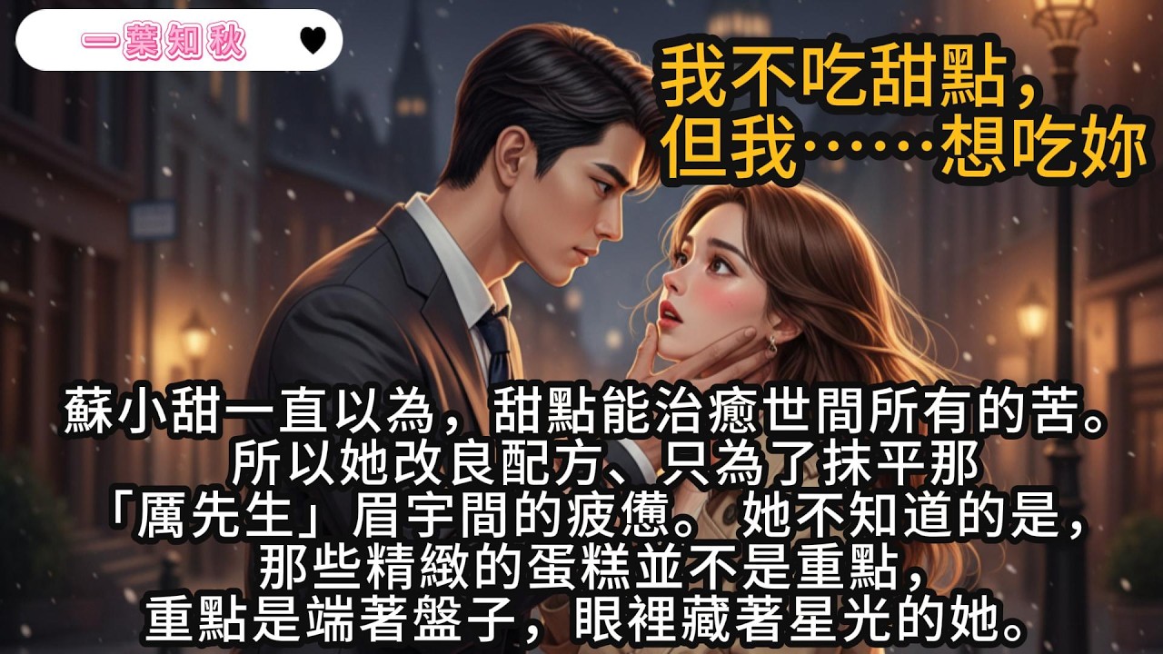 蘇小甜，妳說要承包我的甜，那就一輩子都不准違約。」 當冷面總裁遇上傻白甜小廚娘，這場關於「投餵」與「被投餵」的愛情合約，妳敢簽嗎#傻白甜 #言情小說 #故事頻道 #愛情 #爽文 #一口氣看完