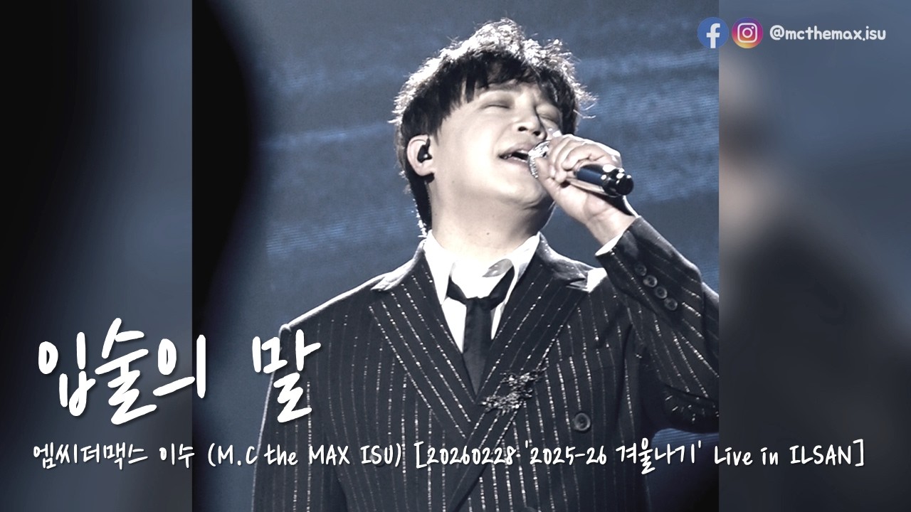 [4K/세로캠] M.C the MAX ISU (엠씨더맥스 이수) - 입술의 말 [20260228 2025-26 겨울나기 Live in ILSAN]