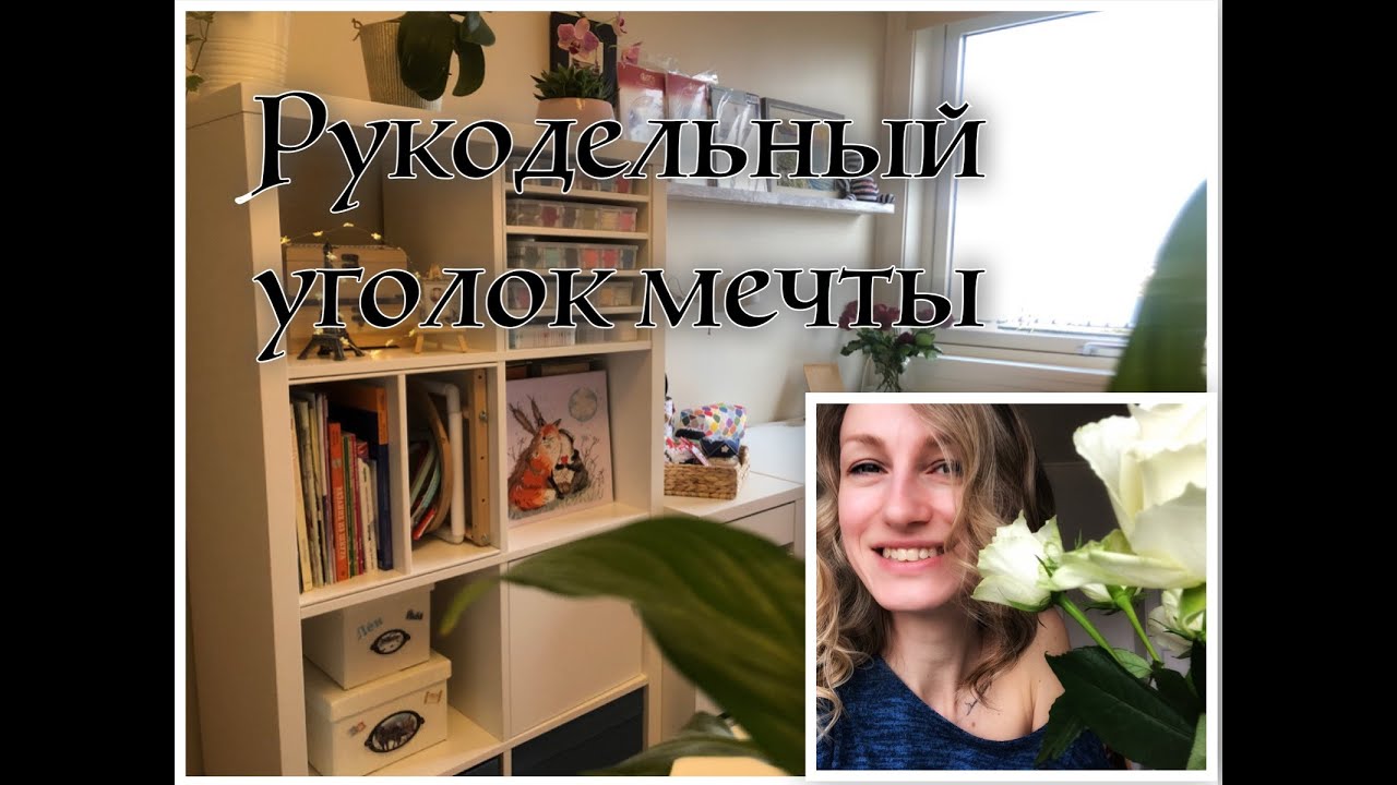 Мой Обновленный Рукодельный Уголок!