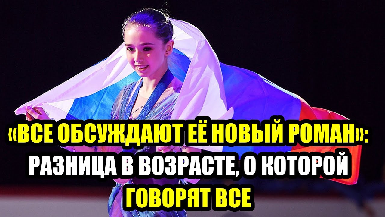 «Все обсуждают её новый роман»: 18-летняя Камила Валиева и взрослый избранник