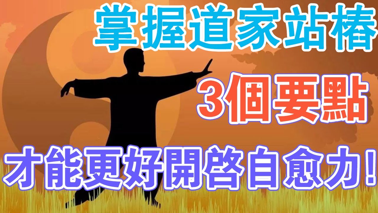 站樁姿勢？站樁要領？站樁時間？掌握道家站樁3個要點，更好開啟你身體的自癒力！