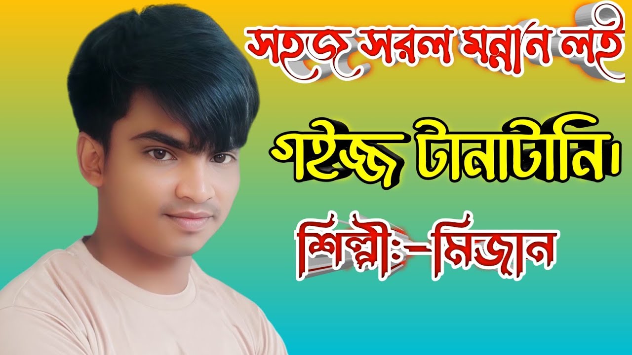সহজ সরল মন্নান লই গইজ্জ টানাটানি – শিল্পী মিজান | New Ctg Video Song | SM Music Moheshkhali 1