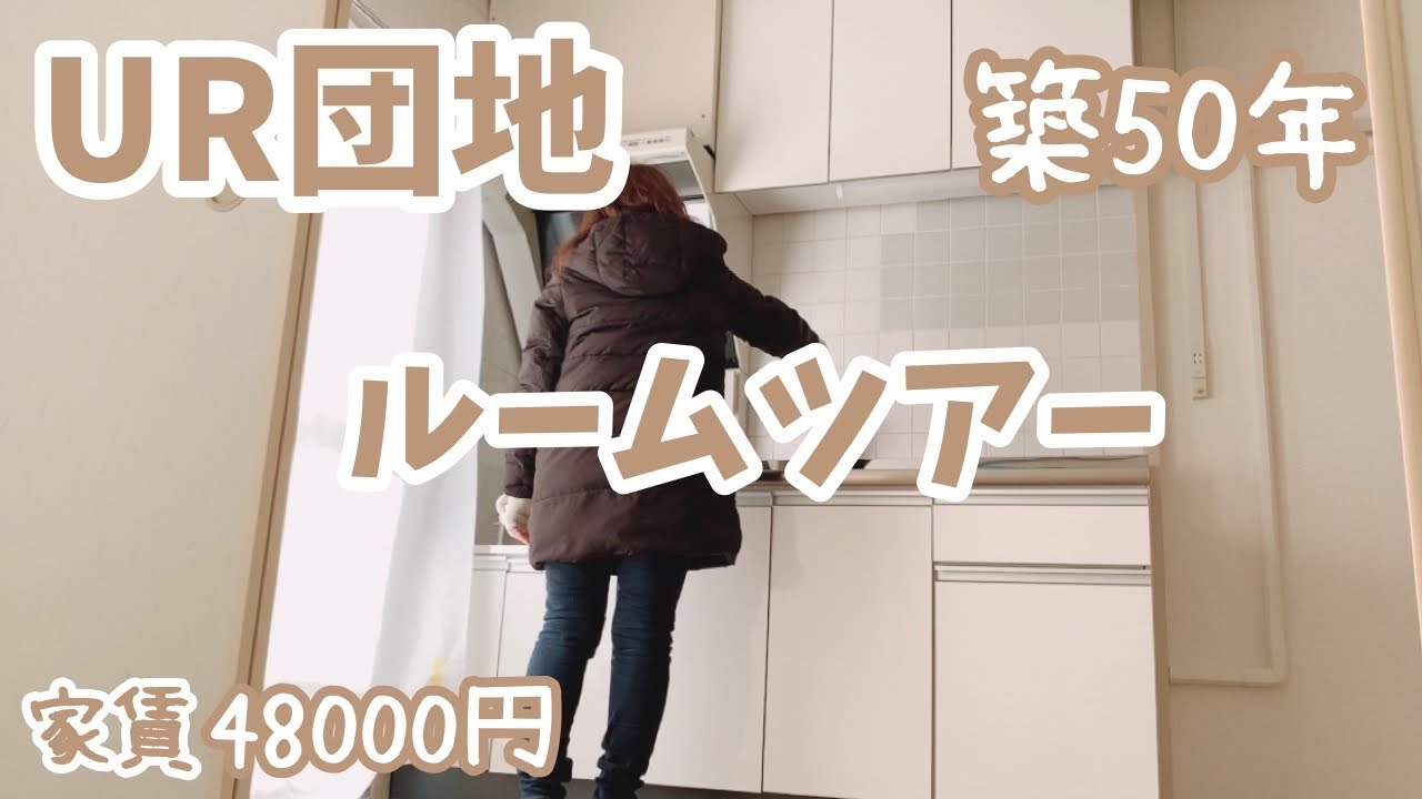 【ルームツアー】#1 築50年団地でひとり暮らしを始めます！／家賃4万8千円／アラフィフ／(礼・仲・更)3なし／Vlog