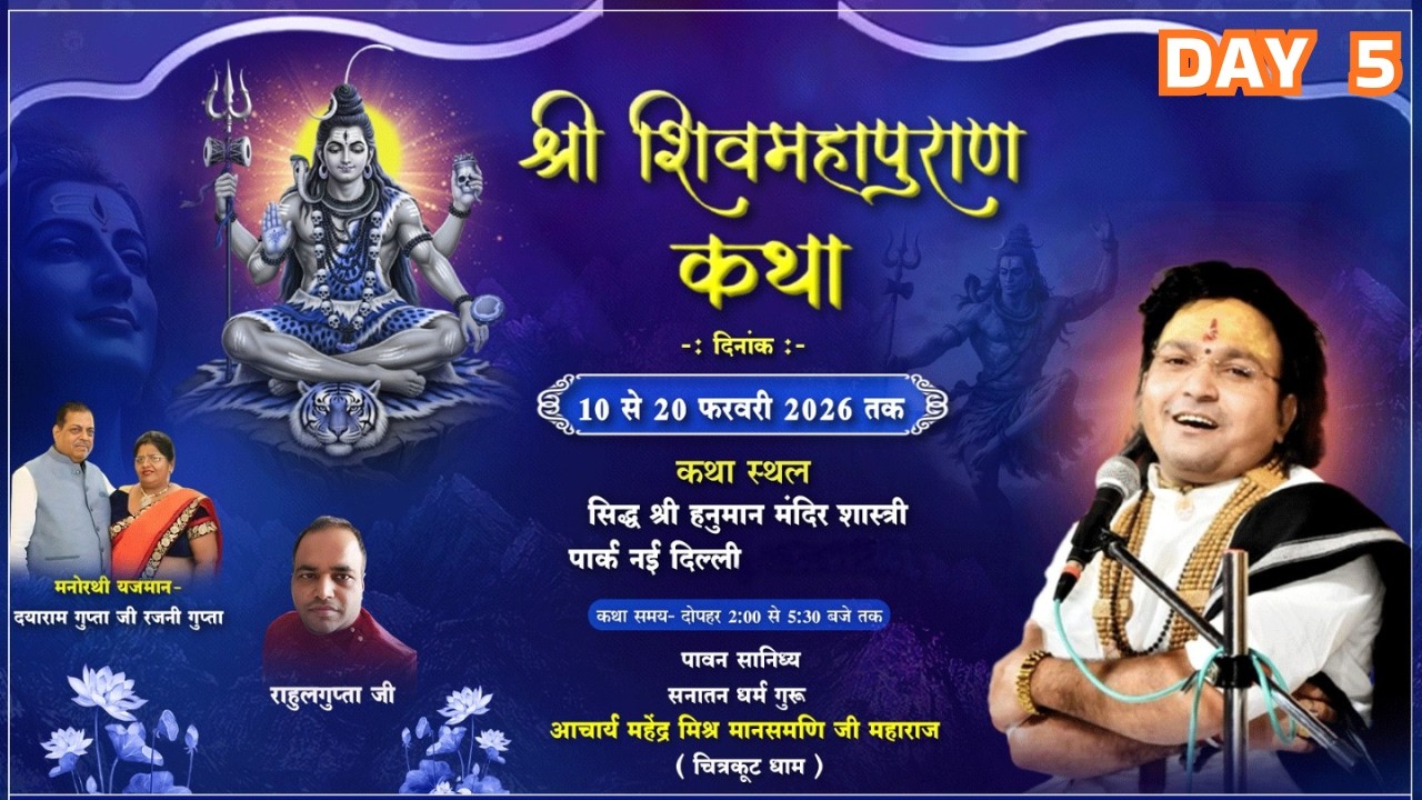 Live- श्री शिवमहापुराण कथा  ||DAY 5|| श्री मानस मणि महेंद्र मिश्र जी महाराज ||