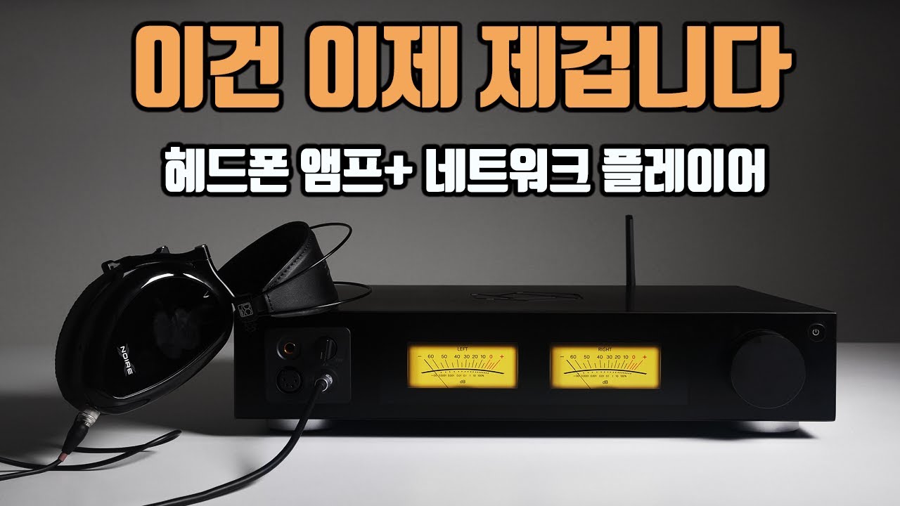 평생 쓸 헤드폰 앰프 + 네트워크 플레이어 + 프리앰프 = 하이파이로즈  RS451