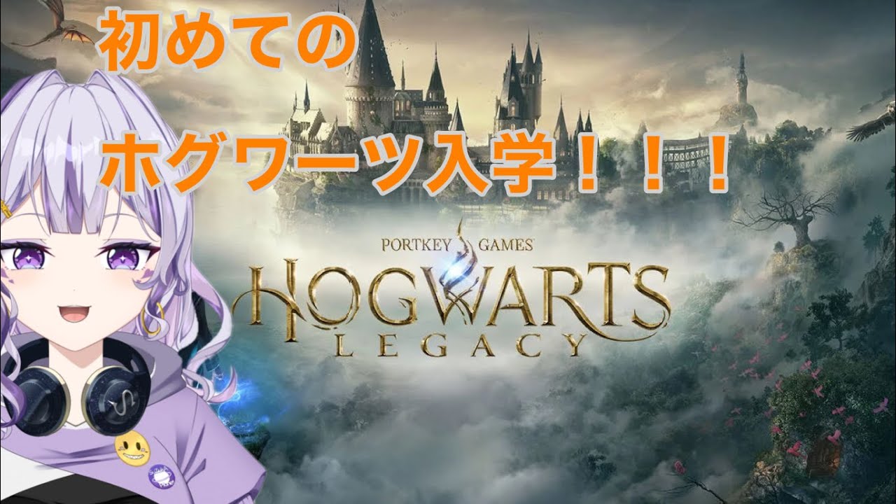 【ホグワーツ・レガシー♯00】ゲーム初心者が配信してみた💜【#新人VTuber#ゲーム実況#SuZukA#SuZukAのゲーム配信】