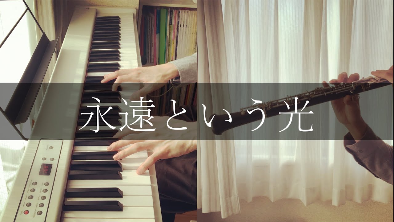 【ONE.】永遠という光 / fhána【Oboe & Piano cover】Eien to Iu Hikari