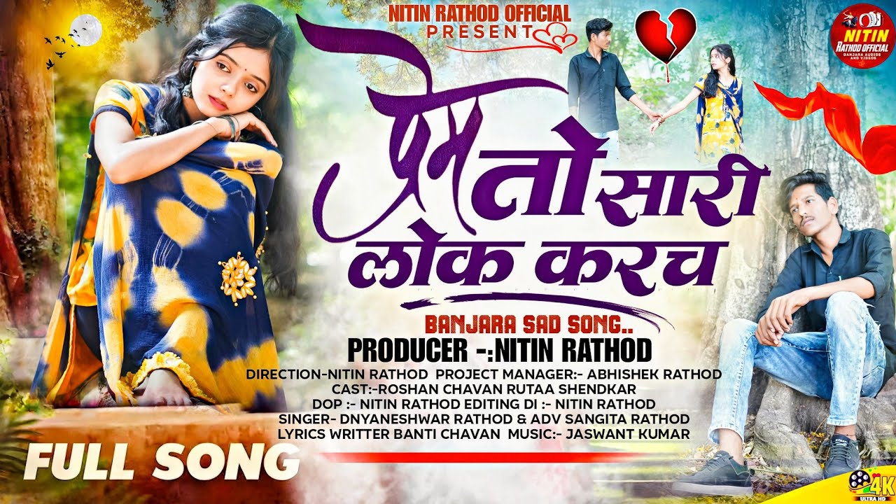 प्रेम तो सारी लोक करच/बंजारा साँग/Prem to sari lok karach// Roshan chavan& Rutaa Shendkar sad song//