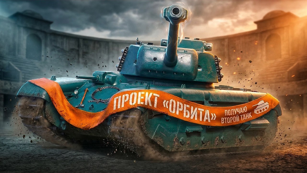 Второй сезон проекта «Орбита» | Получаю ещё один танк