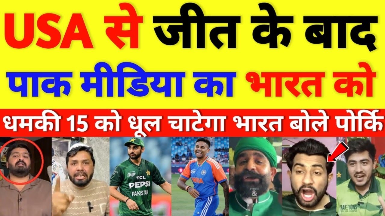 Pak media cry After defeating USA, Pak media said now it is India's turn || cricket with shyam