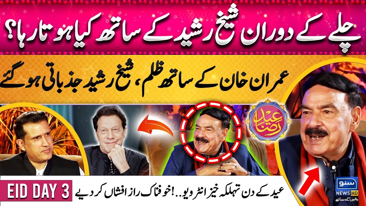 Imran Ky Sath Hun! Sheikh Rasheed Exclusive Interview Shocking Revelations | Sawal Nama |EidSpecial
