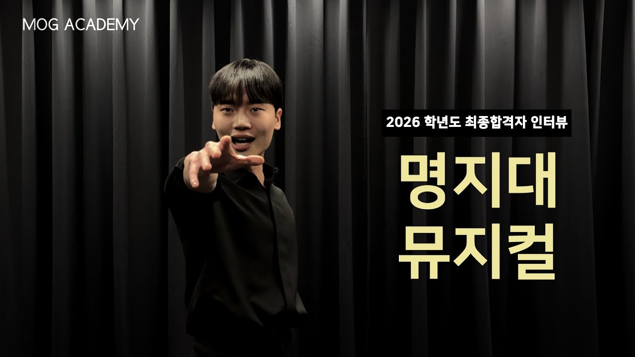 [대구연기학원-모그아카데미] 2026학년도 명지대학교 수시 최종합격