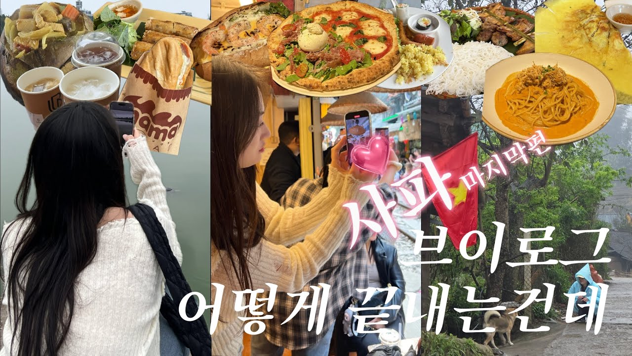 사파 Vlog ep.마지막편ㅣ새벽 세시에 잘 수 있겠네?ㅣ풍향고 따라  떠난 베트남 사파 찐친여행ㅣ타반마을, 락식에코로지, 하노이, 기찻길마을, 피자포피스, 꽌안응온, 반미마마 등