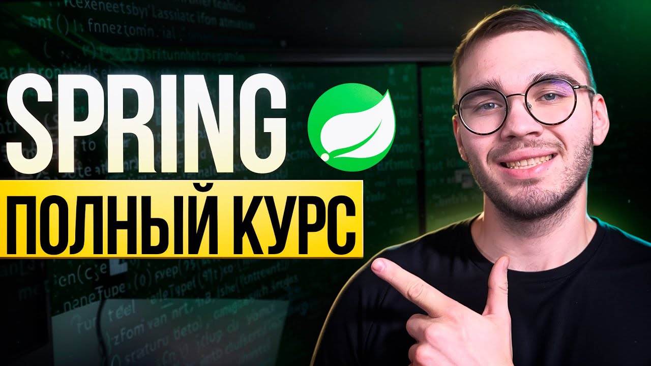 Полный курс по Spring Core с НУЛЯ