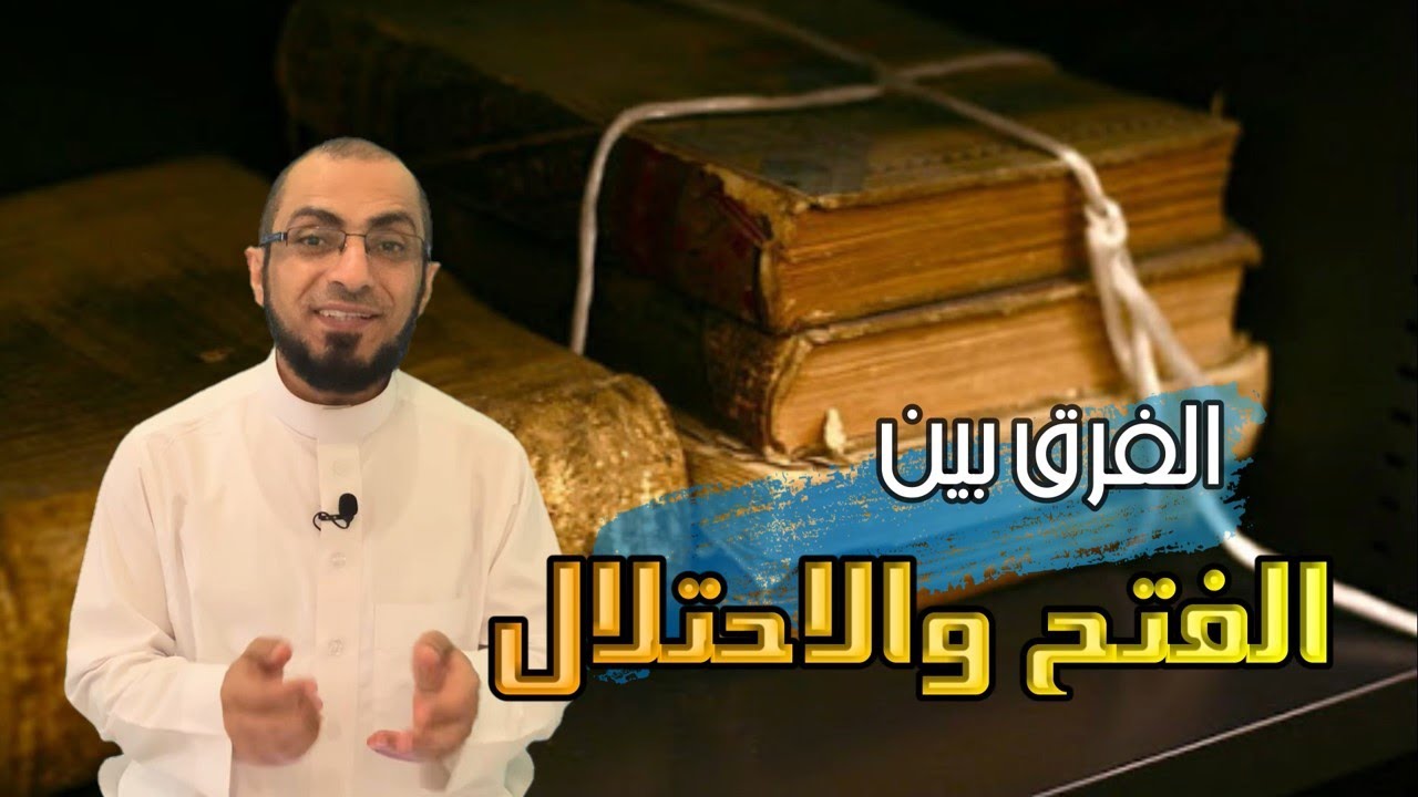 الفرق بين الفتح والاحتلال؟