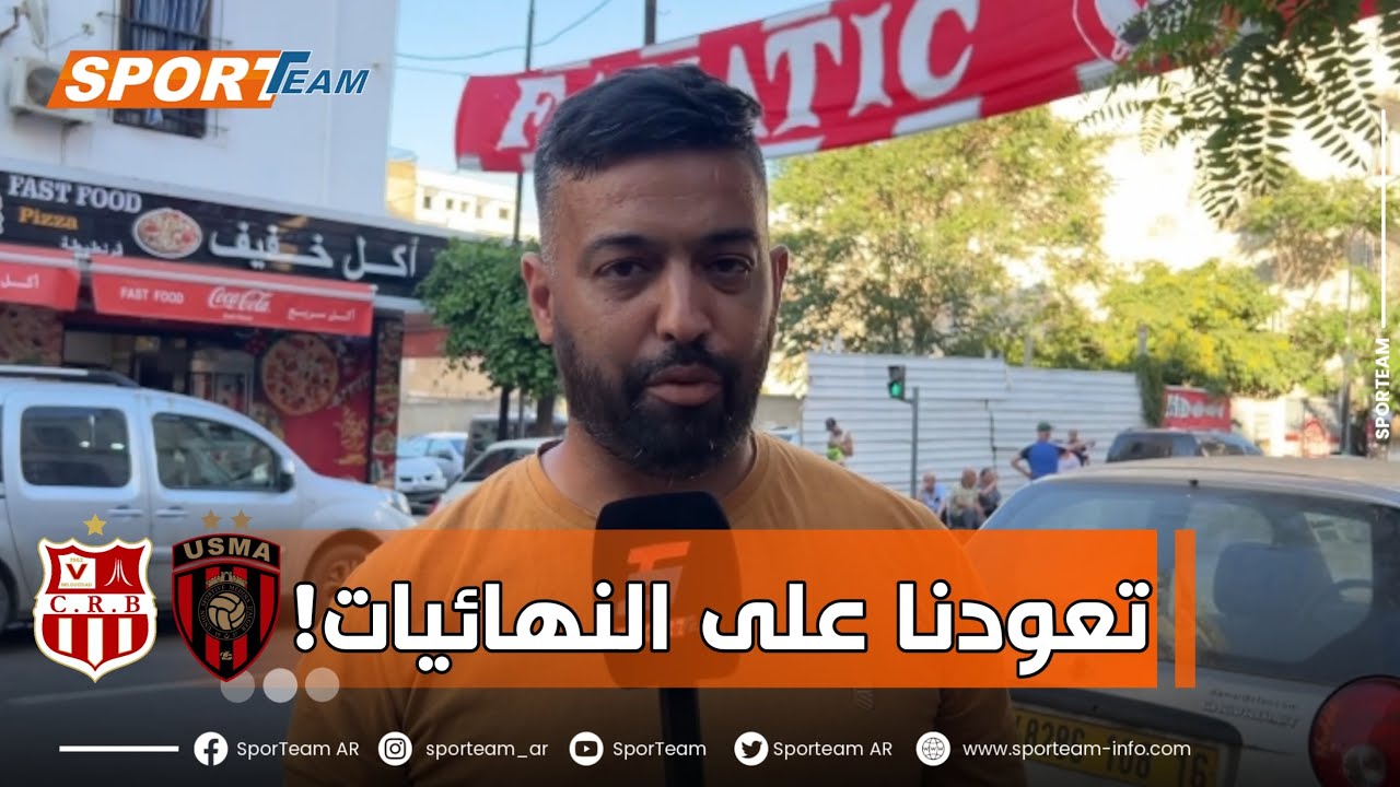 مشجع شباب بلوزداد يثمن الخبرة التي إكتسبها الفريق خلال السنوات الأخيرة ومتفائل بالإحتفاظ بلقب الكأس.