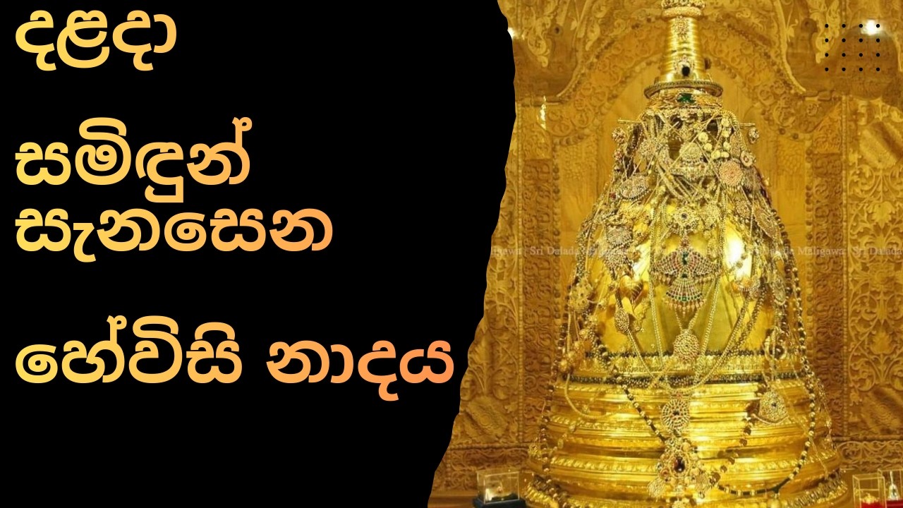 දළදා මාලිගාවේ සජීවී හඬ දළදා මාලිගාවේ උදෑසන හෙවිසි නාදය  Dalada Maligawa Hewisi