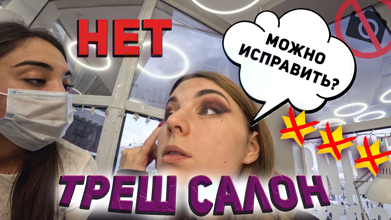 СИНЯКИ ВМЕСТО МАКИЯЖА / Треш-обзор салона красоты
