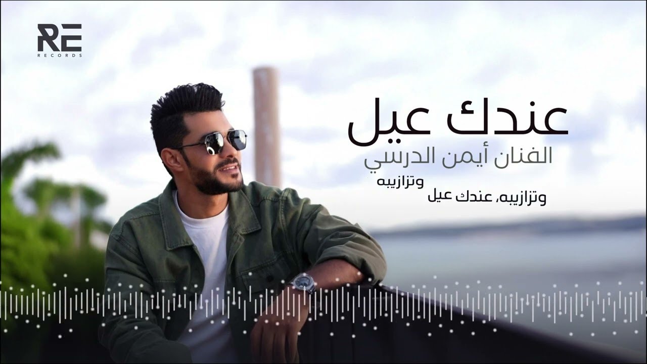 Iman Aldresy - 3endak 3ayil (النسخة الأصلية) أيمن الدرسي - عندك عيل