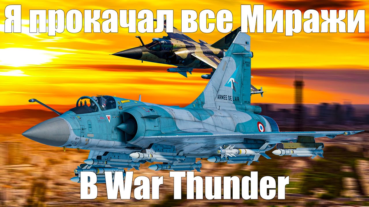 Я прокачал ВСЕ МИРАЖИ В WAR THUNDER