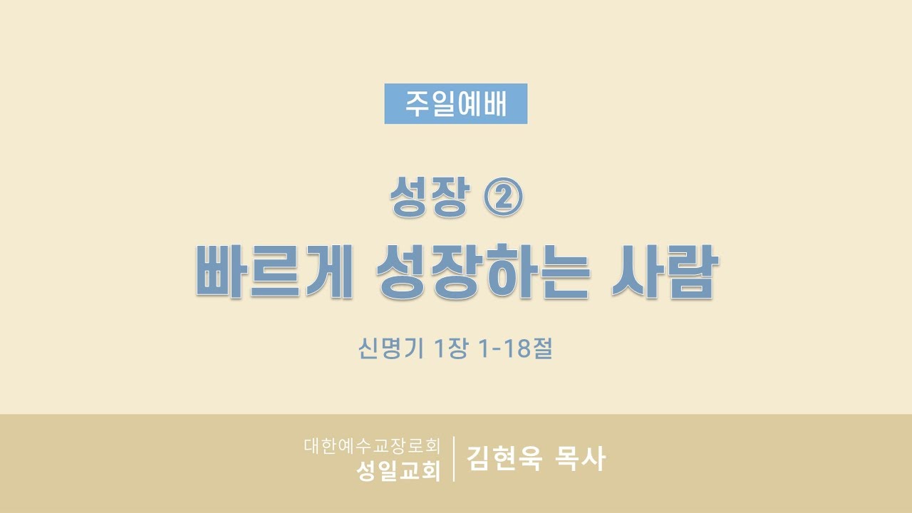 성장②  빠르게 성장하는 사람ㅣ성일교회 주일예배