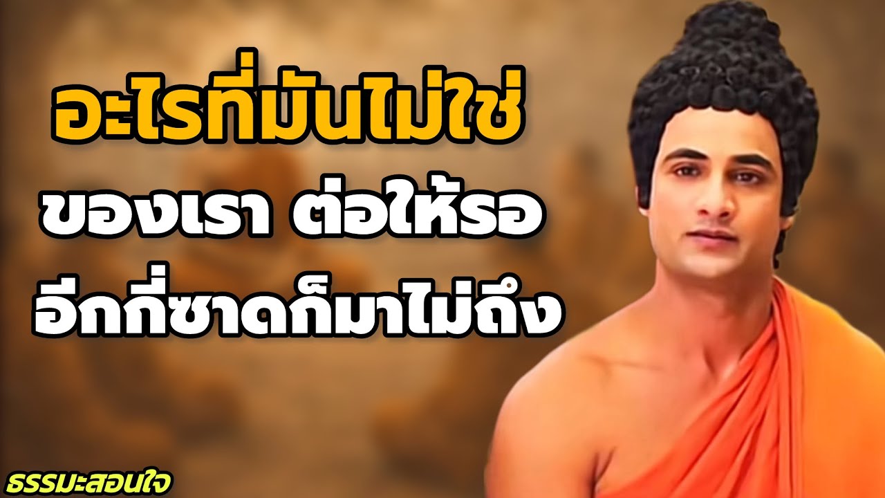 อะไรที่มันไม่ใช่ของเรา ต่อให้รออีกกี่ซาดก็มาไม่ถึง | ธรรมะสอนใจ ปล่อยวางอย่างเข้าใจ // #ธรรมะสอนใจ 