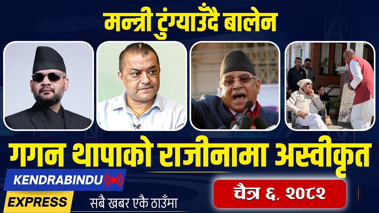 Kendrabindu NewsExpress: बालेनको सपथमा विदेशीलाई निम्तो, प्रचण्डलाई राजीनामाको दबाब, वर्षाले बिचल्ली