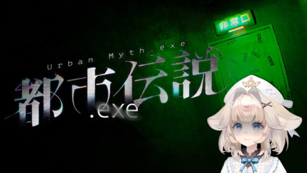 【都市伝説.exe/都市伝説：ガッチマン】悲鳴注意⚠️東雲えめ、初ホラーゲームやってみる