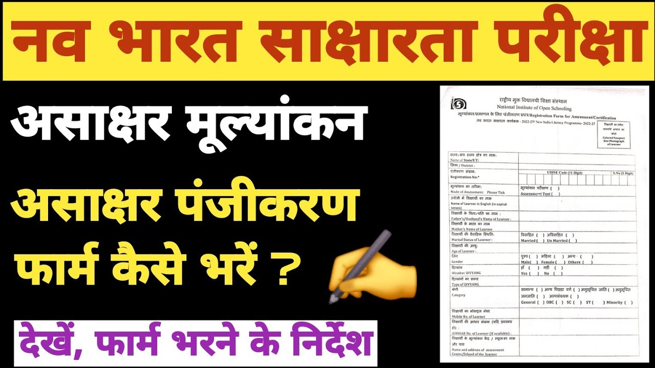 साक्षरता परीक्षा पंजीकरण फार्म  कैसे भरें  ।  पंजीकरण संख्या कैसे लिखें  ।  नव भारत साक्षरता परीक्षा