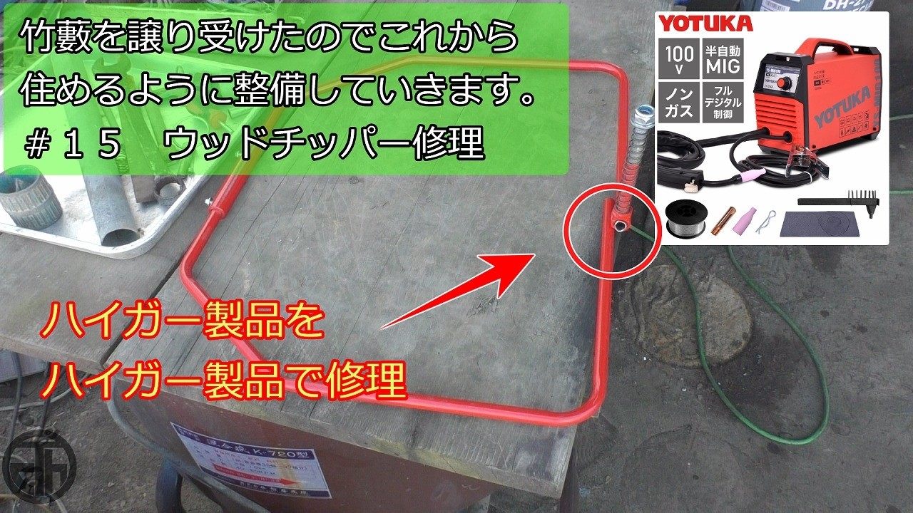 竹ー１５　竹林を譲り受けたのでこれから住めるように整備していきます。　ウッドチッパーの安全バー修理