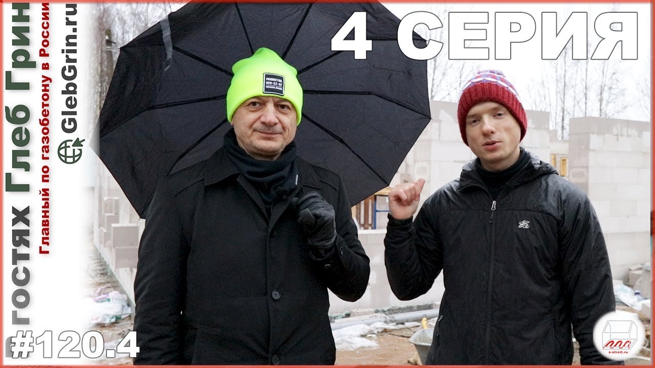 Главный по газобетону заехал в гости
