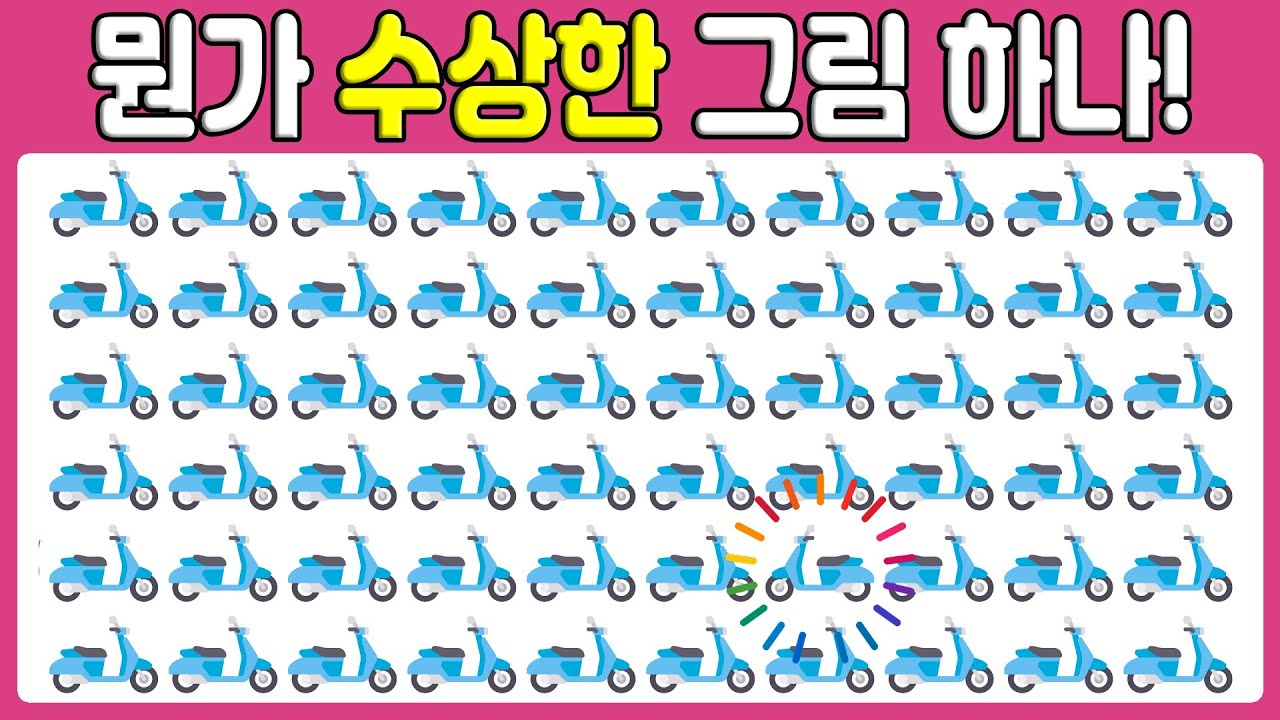 🧩 빠르게 사고하고 차이점 찾아보세요! | 491