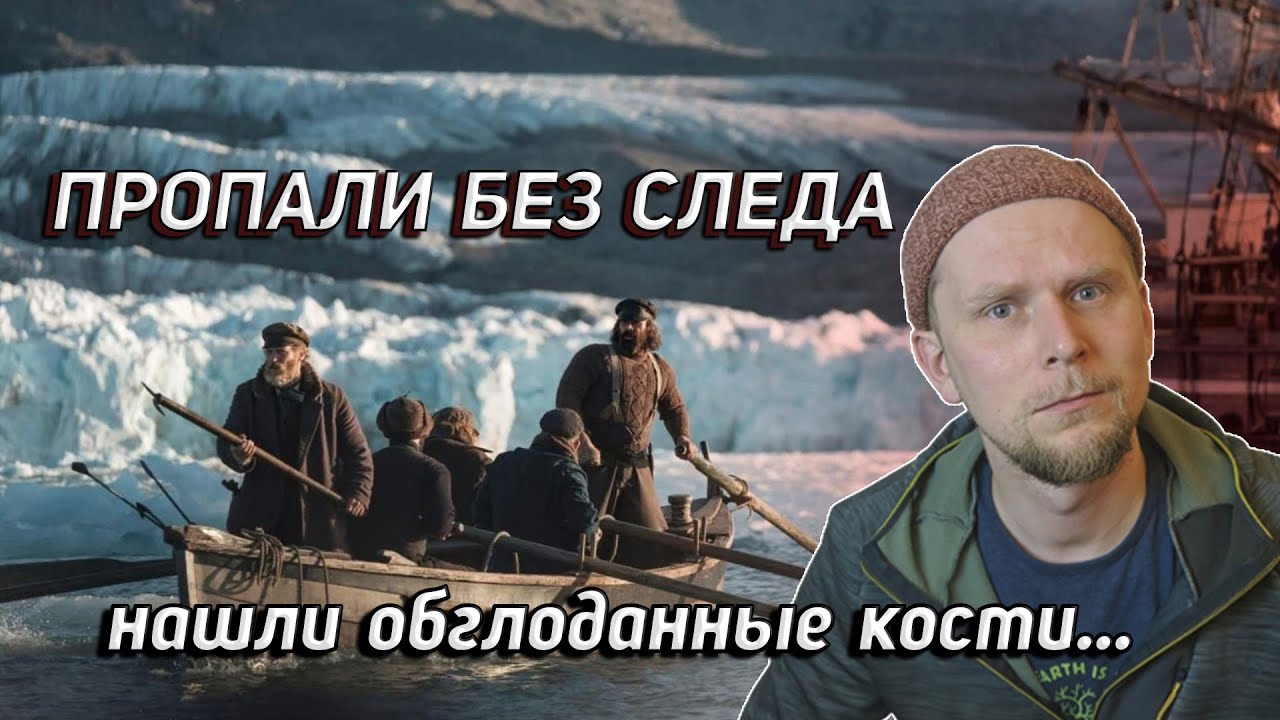 КУДА ПРОПАЛА ЭКСПЕДИЦИЯ? История исчезнувших кораблей Джона Франклина (1 часть)