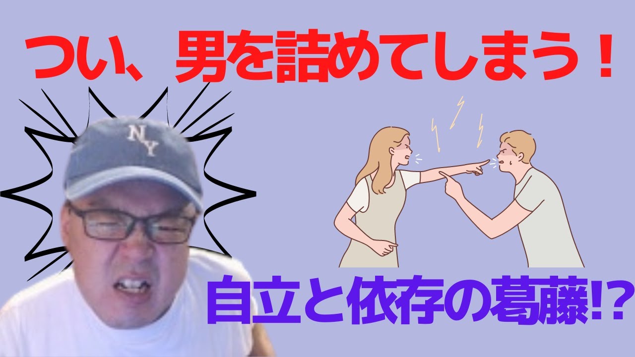 男性を詰めてしまうのはなぜなのか？～隠れた依存心が自立的に現れるから～
