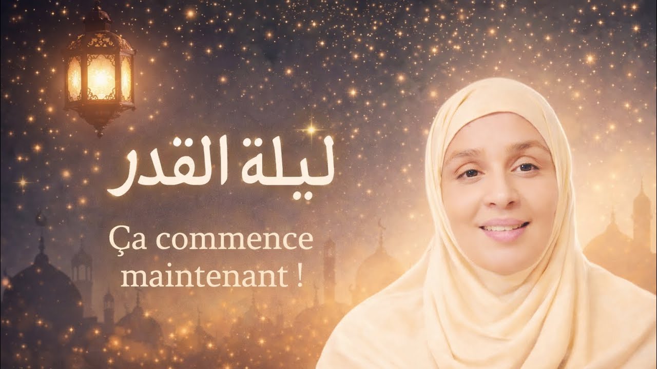 فنّ الاستعداد لليلة القدر (4) : شنو كيوقع بالضبط فهاد الليلة ؟