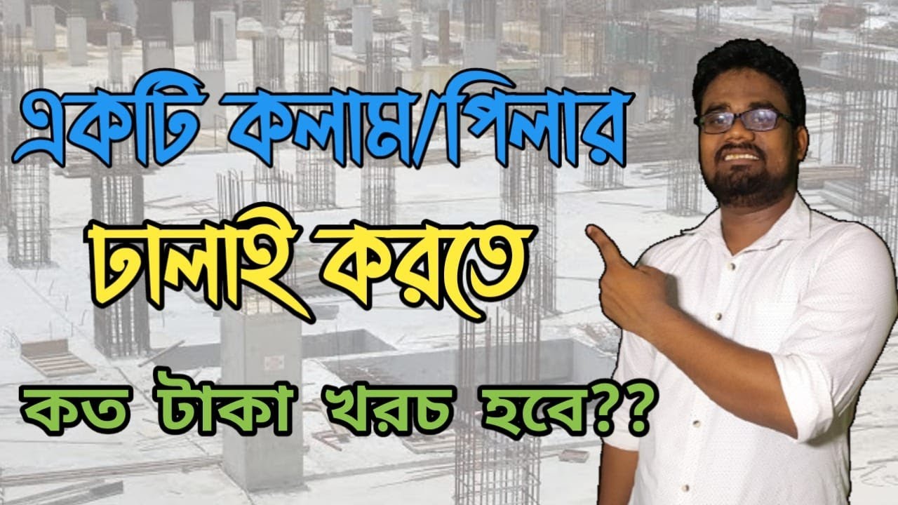 একটি কলাম ঢালাইয়ে কত খরচ হয়?? || Construction cost of one column ||