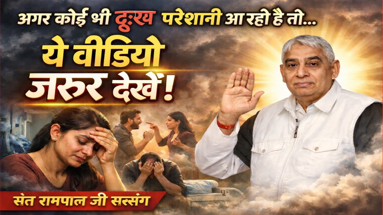 अगर कोई भी दुःख परेशानी आ रही है तो ये वीडियो जरूर देखें | Sant Rampal Ji Maharaj Satsang