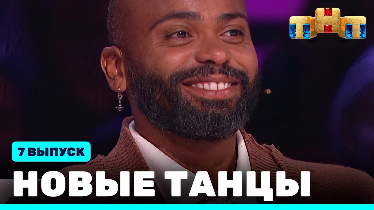 НОВЫЕ ТАНЦЫ - седьмой выпуск