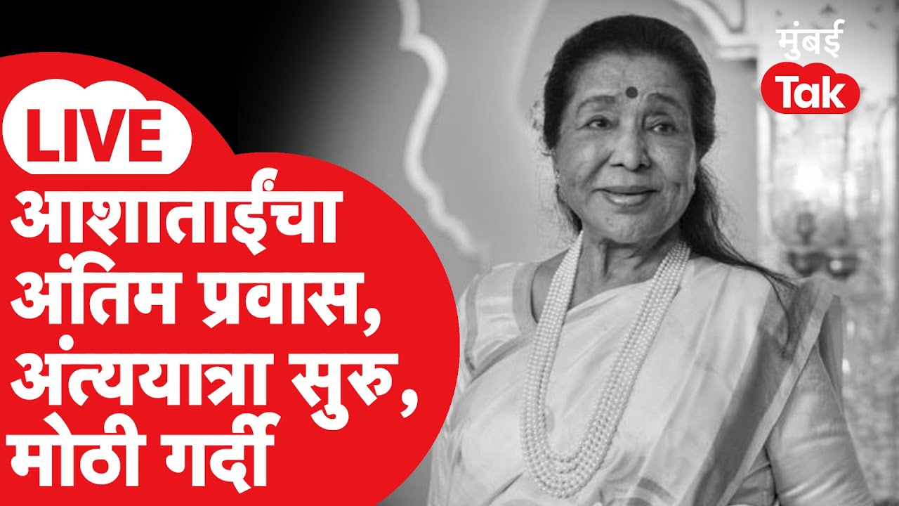 Asha Bhosle Funeral Mumbai Live: आशा भोसले यांची अंत्ययात्रा सुरु, मोठी गर्दी | Bollywood News |