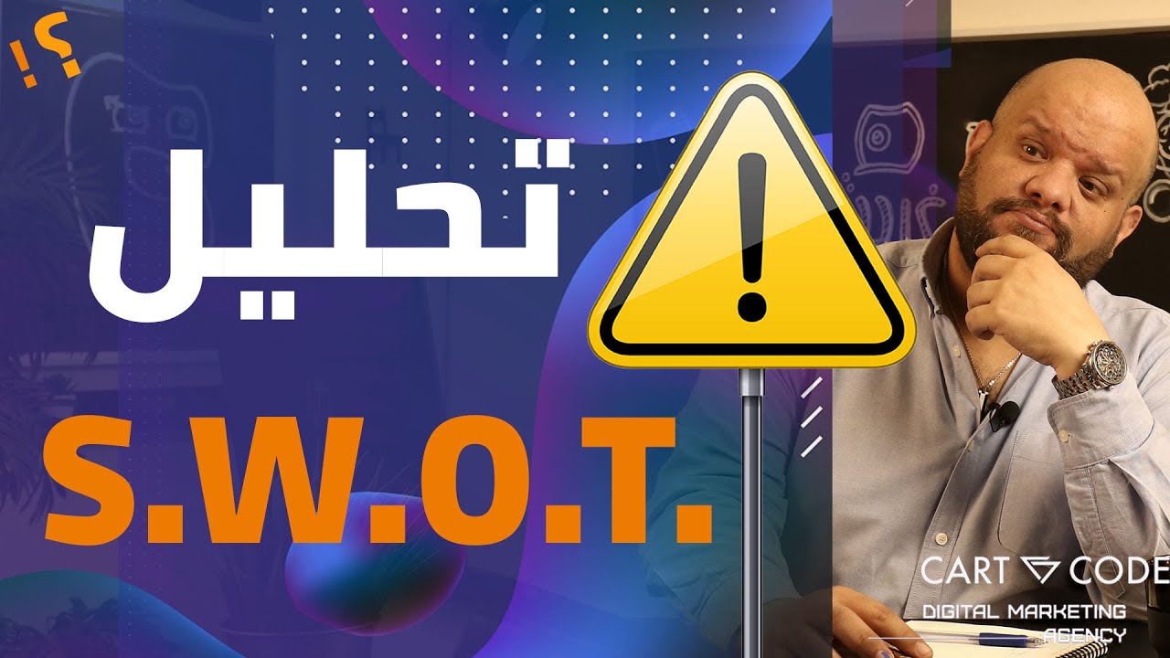 تحليل الوضع الراهن في التسويق الرقمي | شرح تحليل swot