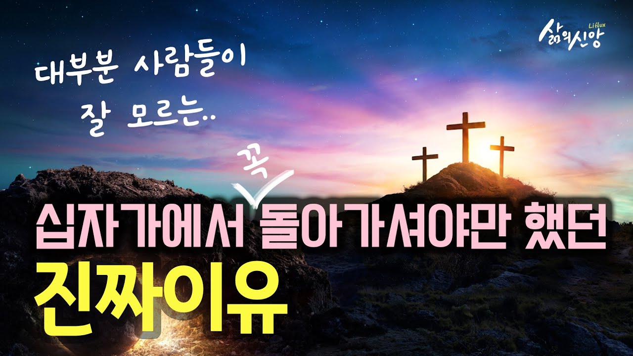 #18  대부분 사람들이 잘 모르는.. 예수님께서 십자가에서 돌아가셔야만 했던 진짜이유
