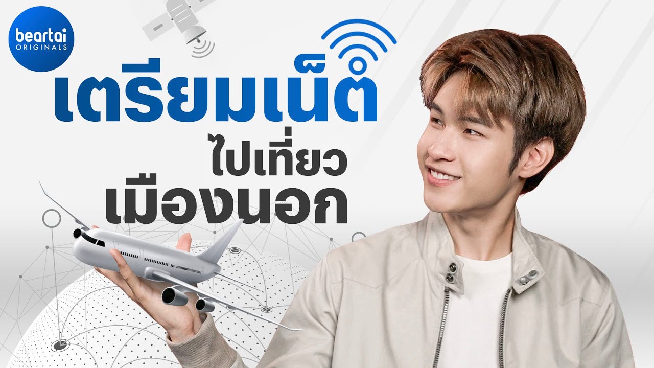 ซื้อซิม เตรียมเน็ตเที่ยวต่างประเทศยังไงดี?