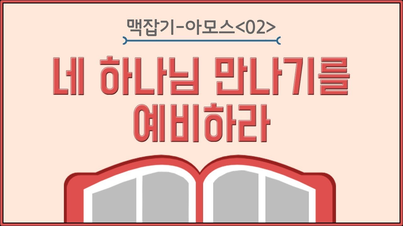 네 하나님 만나기를 예비하라_아모스 맥잡기 02 : 정동수 목사, 사랑침례교회, 킹제임스 흠정역 성경, 설교, 강해, (2018. 9.14)