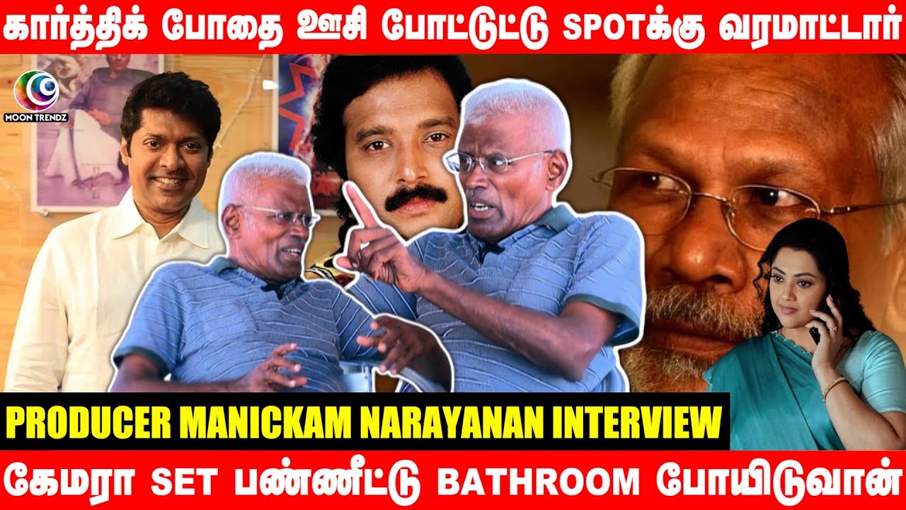 கேமரா Set பண்ணீட்டு Bathroom போயிடுவான் 😡😡 | விஜயோட அந்த செயல் | Producer Manickam Narayanan