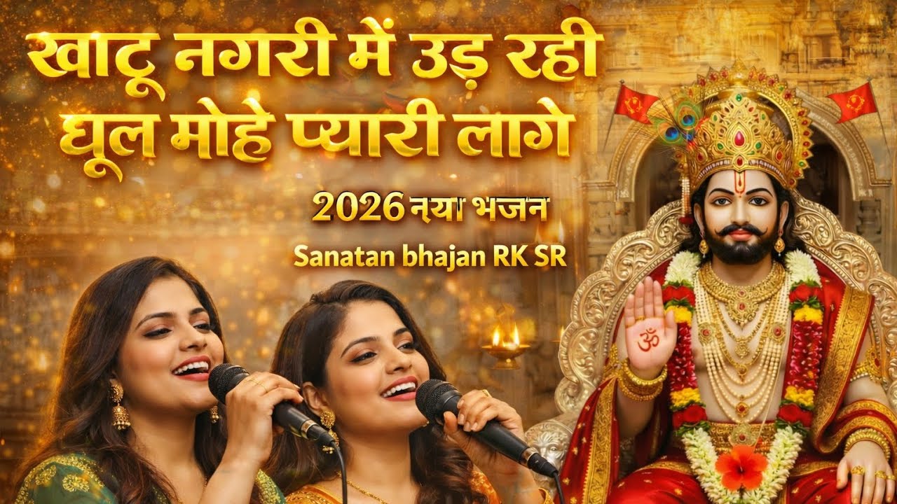 खाटू नगरी में उड़ रही धूल, धूल मोहे प्यारी लागे! 🙏 खाटू श्याम भजन |Khatu Shyam  2026 | जय श्री श्याम