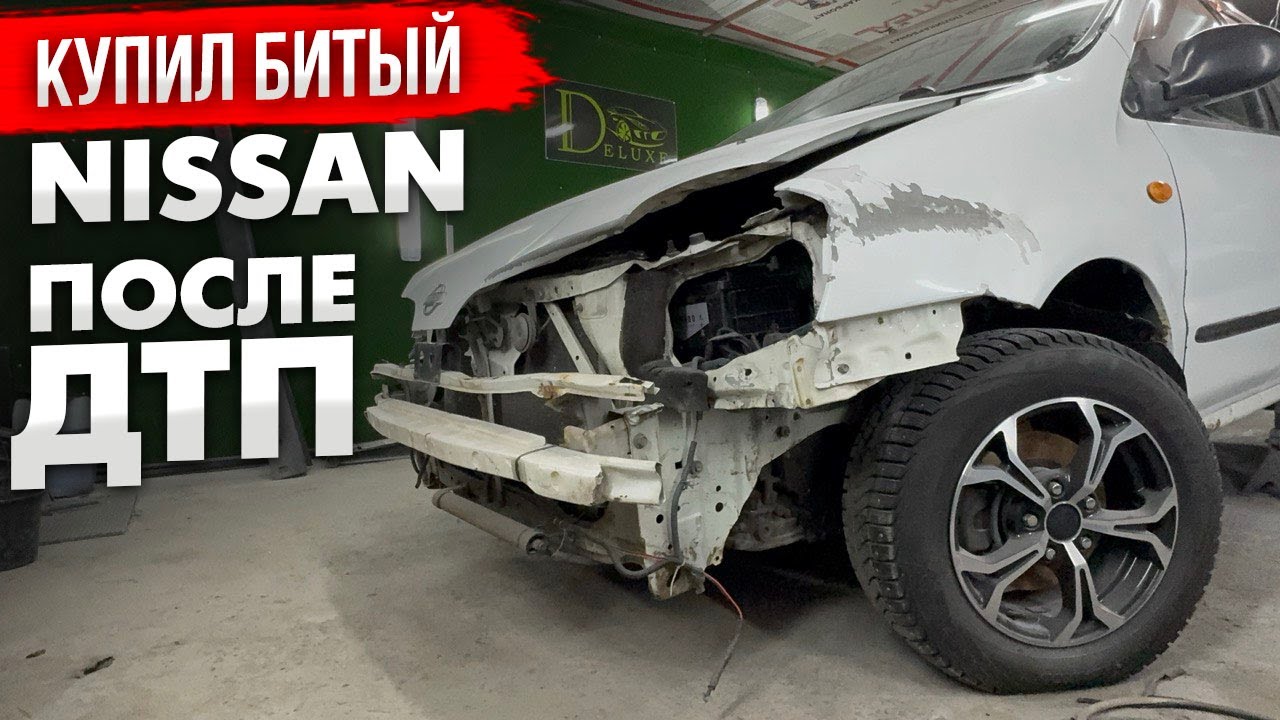 Тачка за полтос. Купил битый Ниссан после ДТП и четырку на шеснаре