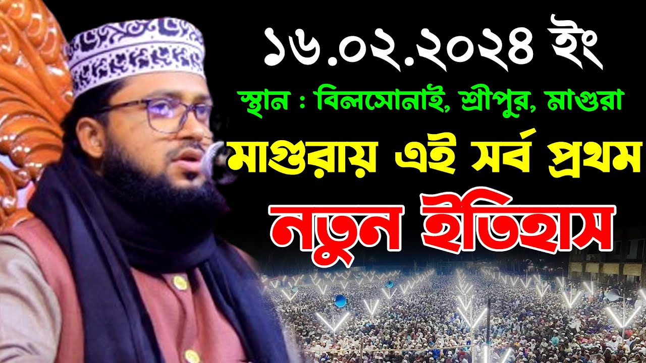 ১৬.০২.২০২৪ বিলসোনাই, শ্রীপুর, মাগুরা ! মাহমুদুল হাসান ওয়াজ ২০২৪//Maulana Mahmudul Hasan New Waz 2024
