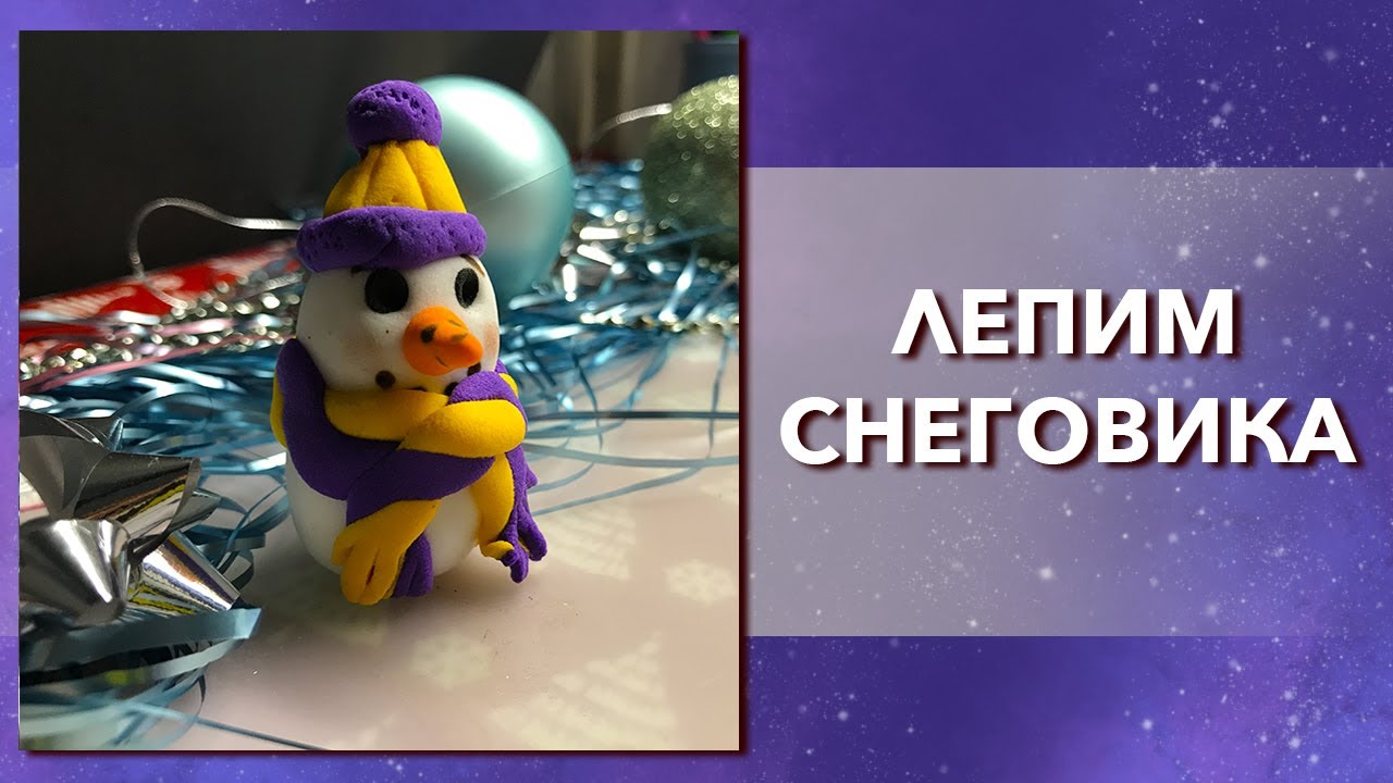 Как слепить снеговика из мягкого пластилина. Урок лепки для детей и начинающих
